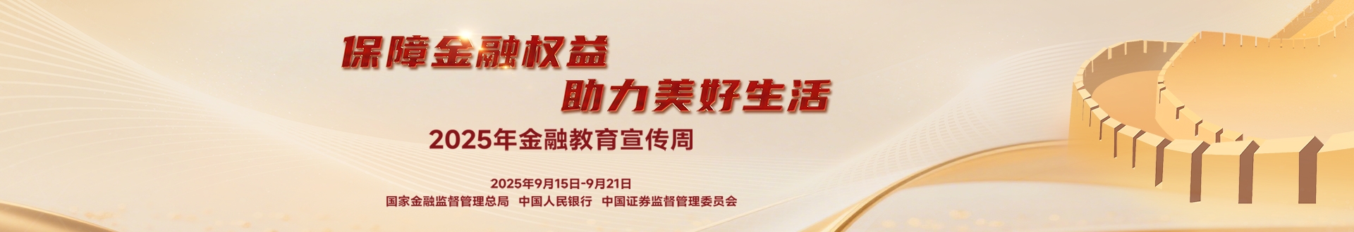 2025金融教育宣传周